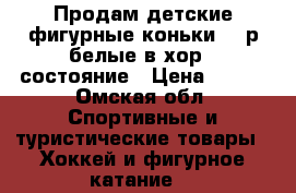 Продам детские фигурные коньки 30 р.белые в хор . состояние › Цена ­ 800 - Омская обл. Спортивные и туристические товары » Хоккей и фигурное катание   